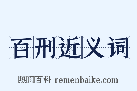 百刑近义词是什么意思的图片